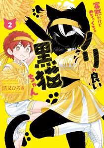 【デジタル版限定特典付き】寡黙だけどめちゃくちゃノリの良い黒猫ちゃん (2)