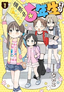 【デジタル版限定特典付き】6年生なのに! (1)