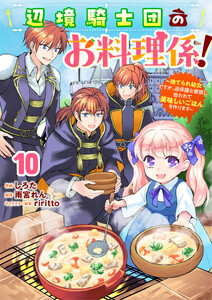 Berry’sFantasy辺境騎士団のお料理係!～捨てられ幼女ですが、過保護な家族に拾われて美味しいごはんを作ります～10巻