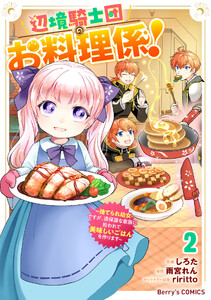 辺境騎士団のお料理係!～捨てられ幼女ですが、過保護な家族に拾われて美味しいごはんを作ります～2巻
