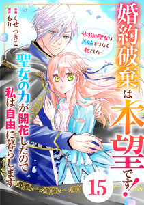 Berry’sFantasy婚約破棄は本望です!聖女の力が開花したので私は自由に暮らします～本物の聖女は義姉ではなく私でした～15巻
