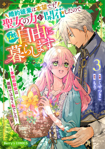 婚約破棄は本望です!聖女の力が開花したので私は自由に暮らします～本物の聖女は義姉ではなく私でした～3巻