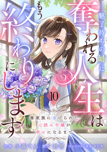 Berry’sFantasy魅了持ちの姉に奪われる人生はもう終わりにします～毒家族に虐げられた心読み令嬢が幸せになるまで～10巻 電子書籍版