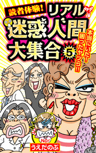 読者体験!リアル迷惑人間大集合 5