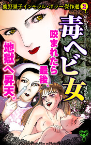 毒ヘビ女 鹿野景子インモラル・ホラー傑作選(2)