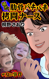 ザ・女の事件 唖然!肋骨バキバキ拷問ナース/ザ・女の事件Vol.5 電子書籍版