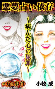 ザ・女の事件 悪夢の占い依存～病んだ心の犯罪～/ザ・女の事件Vol.5 電子書籍版