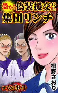 ザ・女の事件 愚か!偽装援交OL集団リンチ/ザ・女の事件Vol.5 電子書籍版