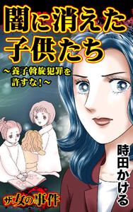 ザ・女の事件 闇に消えた子供たち～養子斡旋犯罪を許すな!～/ザ・女の事件Vol.5 電子書籍版