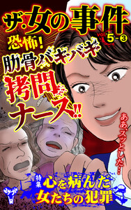 ザ・女の事件【合冊版】Vol.5-3