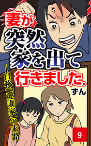 妻が突然家を出ていきました 第9話 電子書籍版