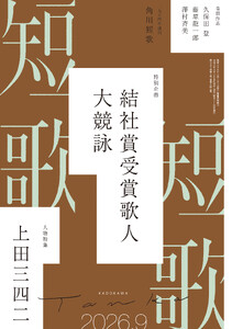 短歌 2026年9月号