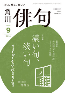 俳句 2026年9月号 電子書籍版