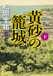黄砂の籠城(下) 改訂完全版 電子書籍版