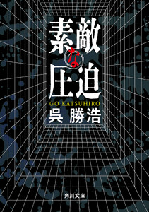 素敵な圧迫