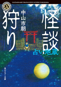 怪談狩り 占い地蔵