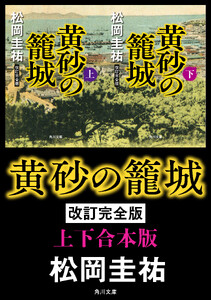 黄砂の籠城 改訂完全版【上下合本版】