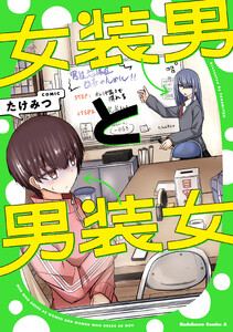 女装男と男装女