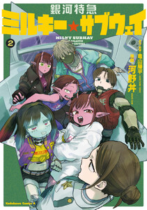 銀河特急 ミルキー☆サブウェイ 2【電子特別版】