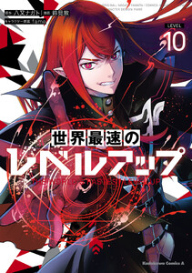 世界最速のレベルアップ (10)