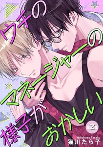 ウチのマネージャーの様子がおかしい 【単話】 2話 電子書籍版