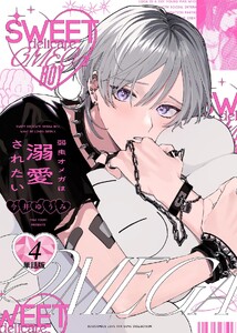 弱虫オメガは溺愛されたい 【単話】 4話 電子書籍版