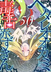 ヘタレオオカミと毒舌赤ずきん 第50話