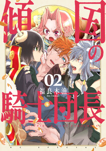 傾国の騎士団長 (2)【電子限定おまけ付き】