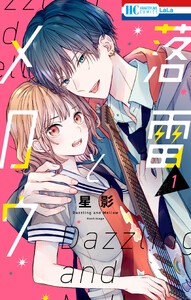 落雷とメロウ (1)【電子限定おまけ付き】