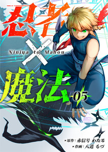 忍者×魔法5話