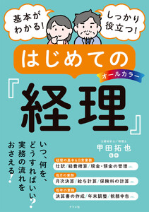 オールカラー 基本がわかる! しっかり役立つ! はじめての経理