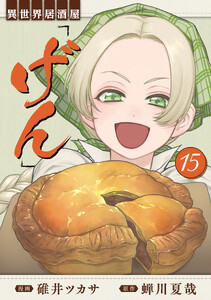 異世界居酒屋「げん」15巻