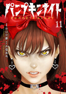 パンプキンナイト 11巻