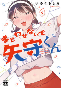 まどわせないで矢守くん【電子単行本】 (5)