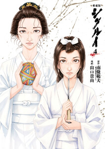 愛蔵版 シグルイ (4) 電子書籍版