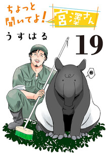 ちょっと聞いてよ!宮澤さん(話売り) #19 電子書籍版
