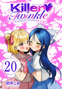 Killer Twinkle～アンチはステージに上がれません～(話売り) #20 電子書籍版