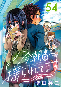 今朝も揺られてます(話売り) #54 電子書籍版
