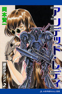 傭兵グランド(2) アンデッド・レディ 電子書籍版