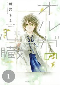 オルガの心臓 分冊版 1巻
