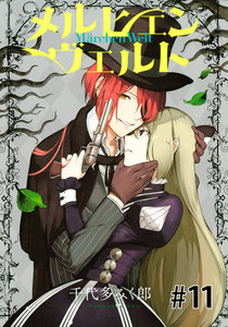 メルヒェン ヴェルト 分冊版 (11) 電子書籍版