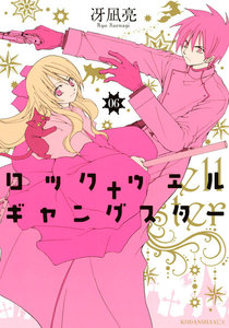 ロックウェル+ギャングスター 分冊版 (6) 電子書籍版