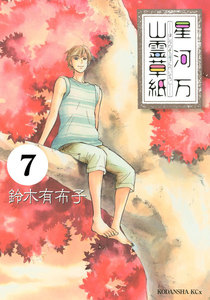 星河万山霊草紙 分冊版 (7) 電子書籍版