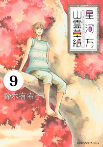 星河万山霊草紙 分冊版 (9) 電子書籍版