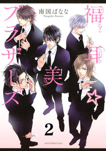 福耳☆美ブラザーズ 分冊版 (2) 電子書籍版