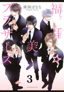 福耳☆美ブラザーズ 分冊版 (3) 電子書籍版