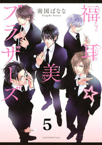 福耳☆美ブラザーズ 分冊版 (5) 電子書籍版