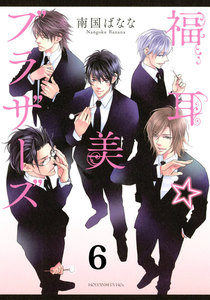 福耳☆美ブラザーズ 分冊版 (6) 電子書籍版