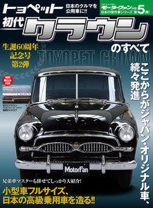 モーターファン別冊 ニューモデル速報 初代クラウンのすべて 電子書籍版