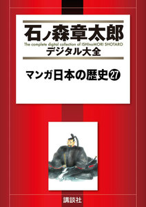 マンガ日本の歴史 【石ノ森章太郎デジタル大全】 (27) 電子書籍版